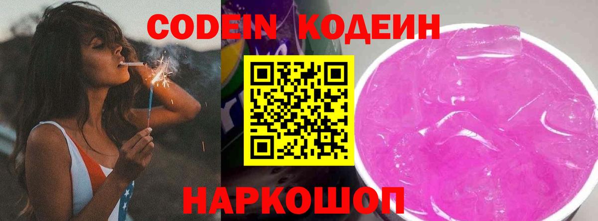 Codein напиток Lean (лин) Луга